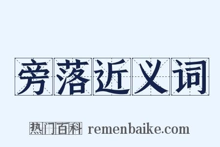 旁落近义词是什么意思的图片